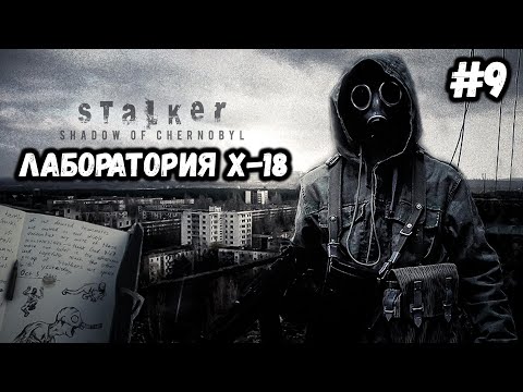 Видео: ЛАБОРАТОРИЯ X-18►S.T.A.L.K.E.R. SHADOW OF CHERNOBYL►СЛОЖНОСТЬ: МАСТЕР►#9