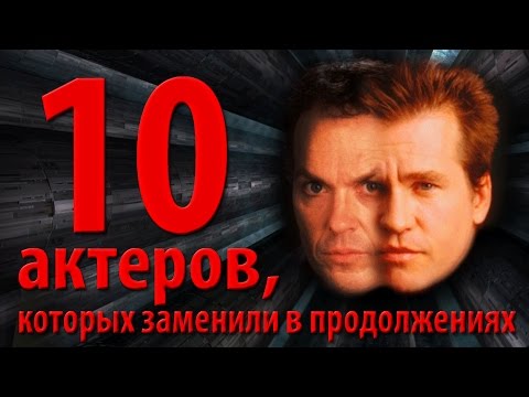 Видео: 10 актеров, которых заменили в продолжениях