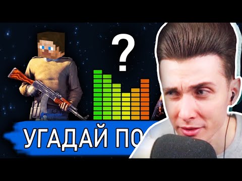 Видео: ХЕСУС УГАДЫВАЕТ ИГРУ ПО МУЗЫКЕ