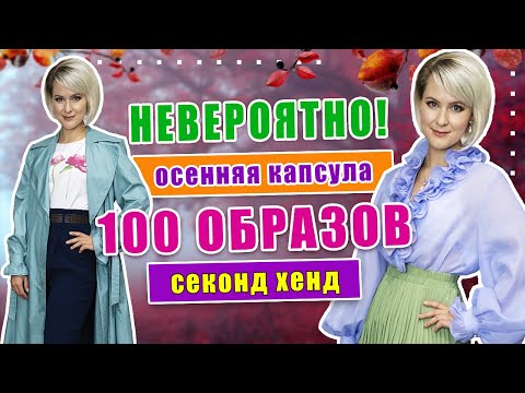 Видео: Секонд хенд | Удивительные находки! Составляем осеннюю капсулу.