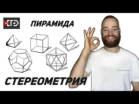 Видео: Стереометрия | Пирамида