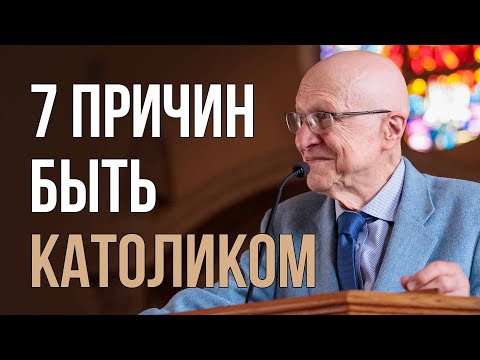Видео: Почему КАЖДОМУ следует быть католиком