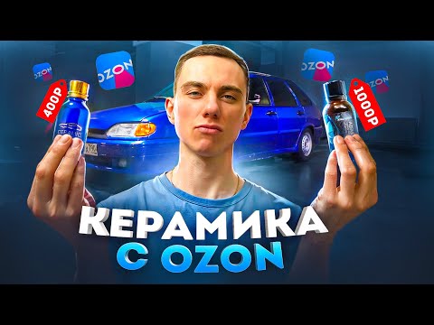 Видео: КЕРАМИКА с OZON за 400 РУБЛЕЙ! Четырка блестит, как не в себя 😱