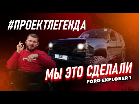 Видео: История воскрешения Ford Explorer 1