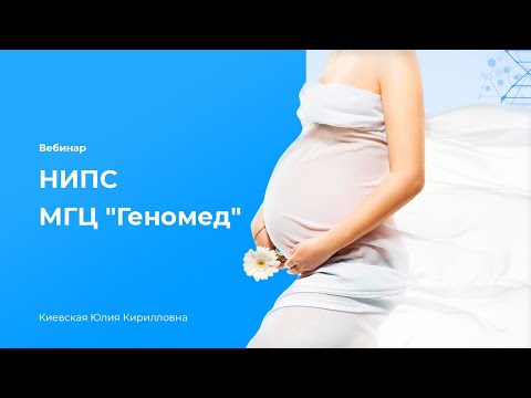 Видео: Вебинар НИПС МГЦ "Геномед"