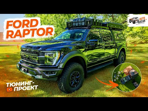 Видео: Всё для КЕМПИНГА на ПИКАПЕ! Большой экспедиционный тюнинг FORD RAPTOR: палатка, душ и походная кухня