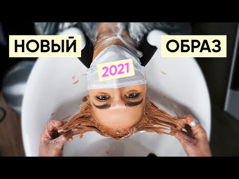 Видео: Новая стрижка и цвет волос | Главные тренды 2021 в стрижках feat Кирилл Брюховецкий