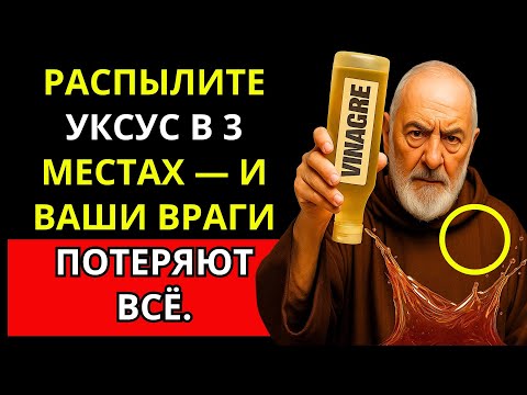 Видео: Отец Пио Раскрывает 3 Секретных Места, Где Уксус Привлекает Богатство | Буддийские Учения