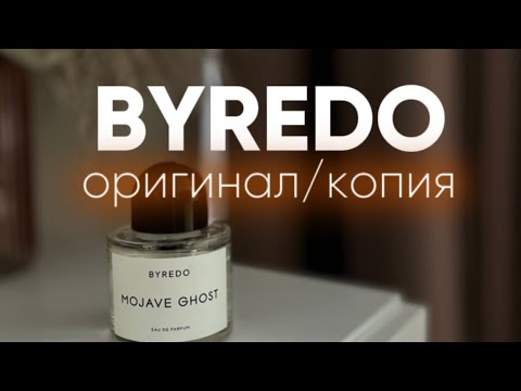 Видео: Подробный обзор как отличить оригинал от копии ароматы от бренда BYREDO