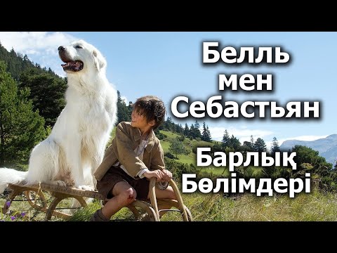 Видео: Қаңғыбас итпен шынайы досқа айналады | Белль мен Себастьян 1, 2, 3 | Tamashalike | Кино шолу