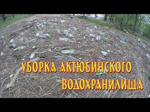 Видео: Субботник на Актюбинском водохранилище