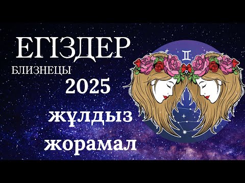 Видео: Инвестиция мен романтика |  2025 жылға Егіздер Близнецы жұлдызнама
