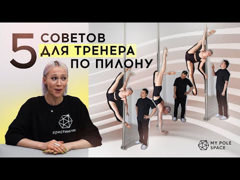 Видео: Что должен знать каждый тренер по пилону / Pole Dance и Pole Sport