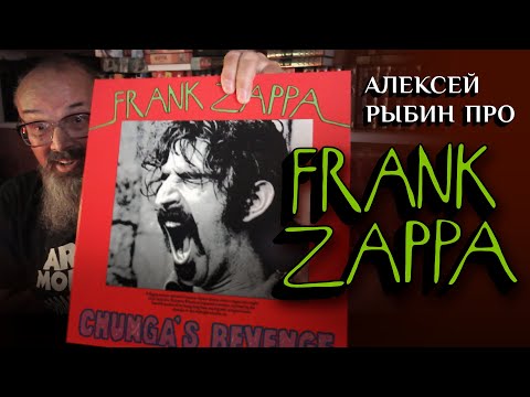 Видео: Алексей Рыбин про Frank Zappa - Chunga's Revenge 1970