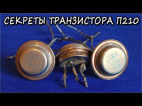 Видео: СКРЫТЫЕ ФИШКИ СОВЕТСКОГО ТРАНЗИСТОРА П210А