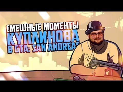 Видео: Смешные моменты с Куплиновым в Grand Theft Auto: San Andreas