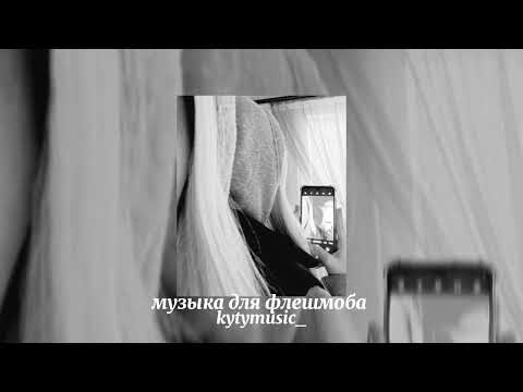 Видео: музыка для флешмоба ||speed song|| подписывайтесь на мой тг