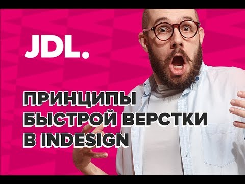 Видео: Быстрая верстка в InDesign!