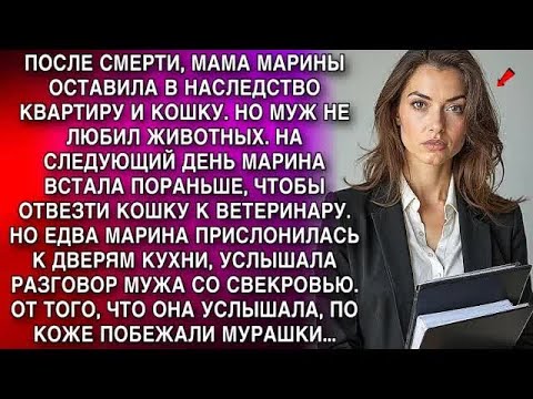 Видео: Мама оставила Марине квартиру и кошку  Подслушав разговор мужа со свекровью, Марина похолодела