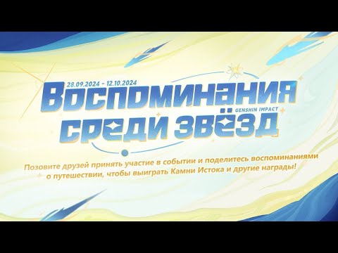 Видео: Браузерное событие: Воспоминания среди звезд / Genshin impact 5.0