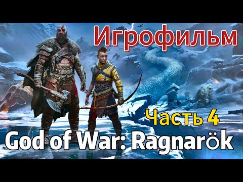 Видео: God of War Ragnarok ИГРОФИЛЬМ на русском ● ПК версия прохождение без комментариев | Часть 4