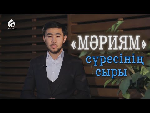 Видео: "МӘРИЯМ" сүресінің сыры / "Құран құндылықтары" / Асыл арна