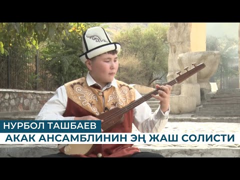 Видео: НУРБОЛ ТАШБАЕВ: АК-АК АНСАМБЛИНИН ЭҢ ЖАШ СОЛИСТИ