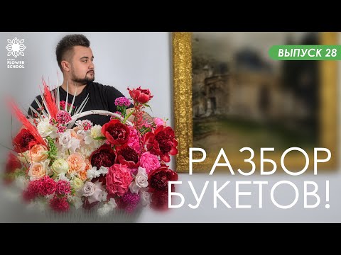Видео: Разбор первых раскидистых букетов студентов Казанской школы флористики Kazanflowerschool Выпуск 28