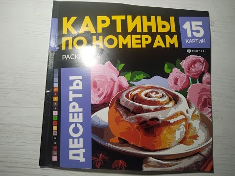 Видео: Обзор раскраски по номерам ,,Десерты,, от Феникс