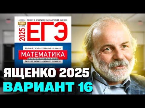 Видео: Ященко 2025 | Вариант 16 | Полный разбор варианта | Профильная математика ЕГЭ 2025