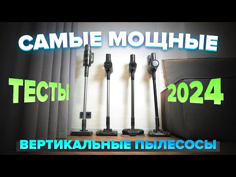 Видео: Cамые Мощные вертикальные пылесосы 2024 🔥 ТОП-10 лучших для уборки дома с коврами и животными 🔥