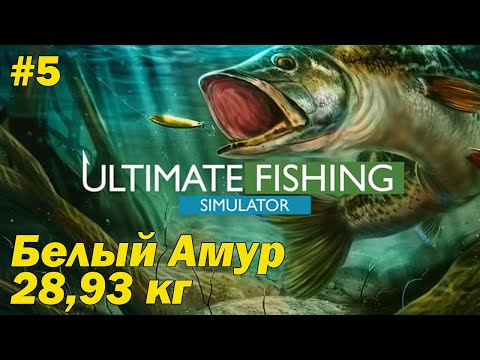 Видео: Ultimate Fishing Simulator #5 Белый Амур 28,93 кг.