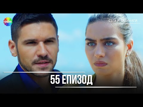 Видео: Сега и завинаги | 55. Eпизод (HD)
