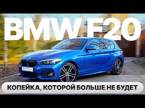 Видео: BMW 1 F20 — копейка, которой больше не будет