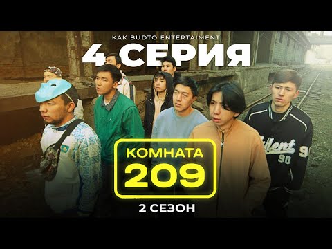 Видео: Ермек Суляға ғашық ! | Комната 209 | 4 серия