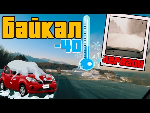 Видео: Зимний перегон Toyota Passo / БАЙКАЛ