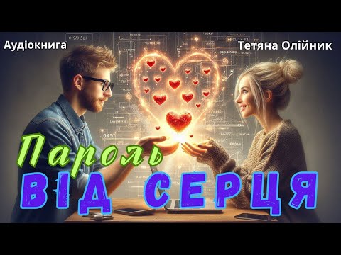 Видео: Пароль від серця