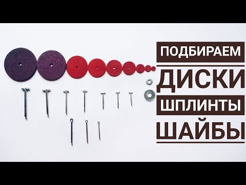 Видео: Как подобрать к вязаной игрушке шплинты, диски и шайбы.