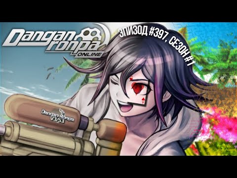 Видео: ☀️ ЛЕТНИЙ ЭПИЗОД И ИГРА МАФИЯ ♥️ | Нарезка Эпизод #397, Сезон #1 | Danganronpa Online