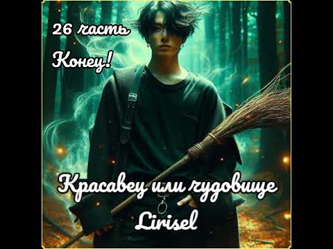 Видео: Красавец или чудовище | 26 часть | Lirisel | КОНЕЦ