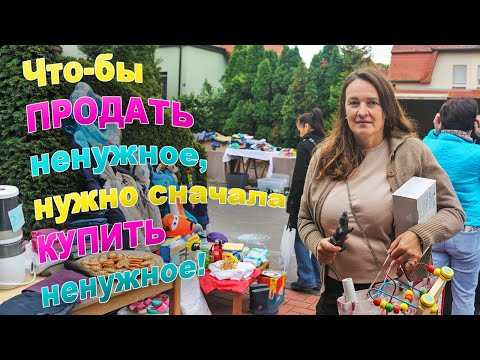 Видео: Стратегия для курочек. Вкусный Торт от Эрики. Гаражный рынок во Франкфурте.