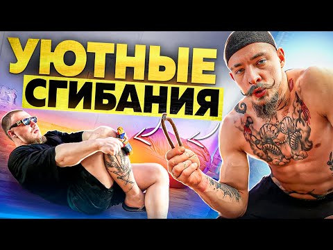Видео: УЮТНЫЕ СГИБАНИЯ С ВИКТОРОМ БЛУДОМ