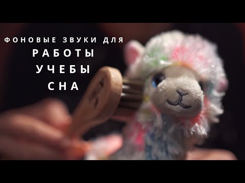 Видео: АСМР Расслабляющие Триггеры