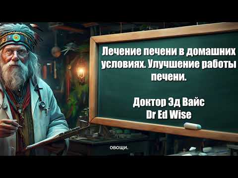 Видео: Лечение печени в домашних условиях  Улучшение работы печени -  Доктор Эд Вайс - Dr. Ed Wise