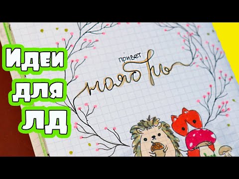 Видео: Ноябрь - уютные Осенние Идеи для Личного Дневника Часть 84!
