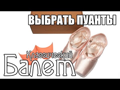 Видео: Правильно выбрать пуанты. Les pointes