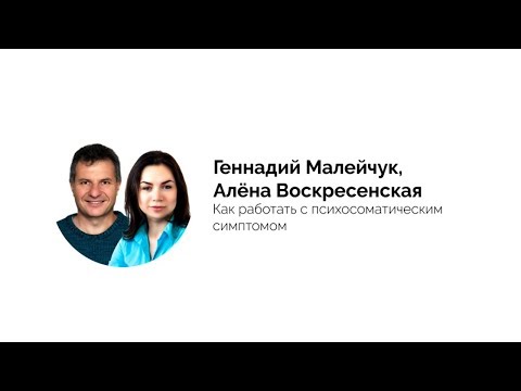 Видео: Лекция "Как Работать с Психосоматическим Симптомом" Геннадий Малейчук, Алёна Воскресенская