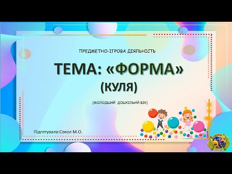 Видео: Предметно-ігрова діяльність (молодший дошкільний вік). ФОРМА.  КУЛЯ