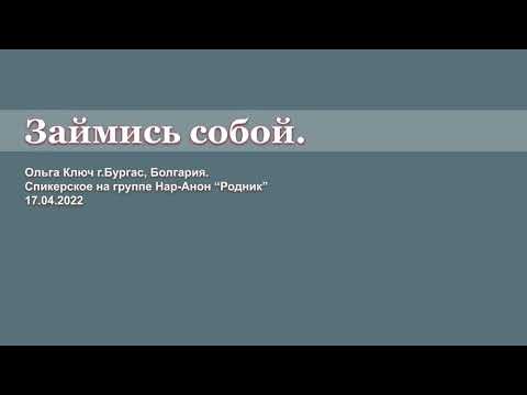 Видео: Ольга Ключ г.Бургас, Болгария. Займись собой. Спикерское выступление на группе Нар-Анон “Родник”