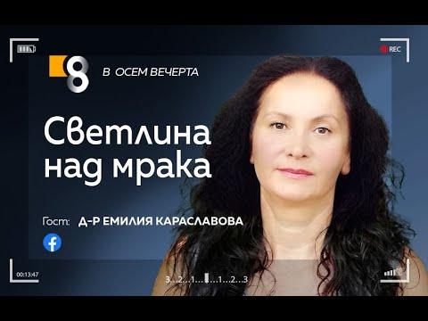 Видео: Светлина над мрака | д-р Емилия Караславова